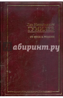 Лев Гумилев - От Руси к России обложка книги Лев Гумилев - От Руси к России обложка книги