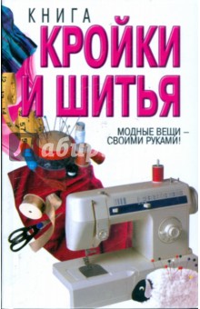 Вера Надеждина - Книга кройки и шитья обложка книги Вера Надеждина - Книга кройки и шитья обложка книги