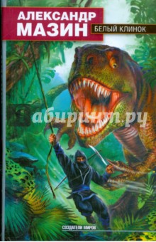 Белый клинок - Александр Мазин