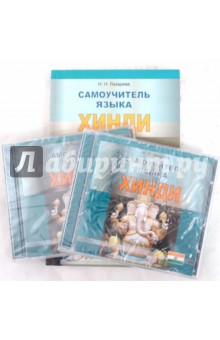 Наталья Лазарева - Самоучитель языка хинди (+2CD) обложка книги Наталья Лазарева - Самоучитель языка хинди (+2CD) обложка книги