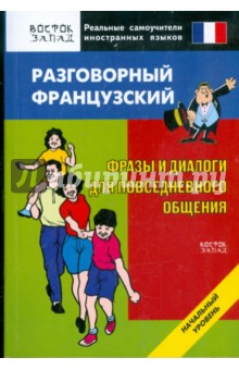 Разговорный французский. Фразы и диалоги для повседневного общения