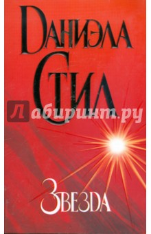 Даниэла Стил - Звезда обложка книги Даниэла Стил - Звезда обложка книги