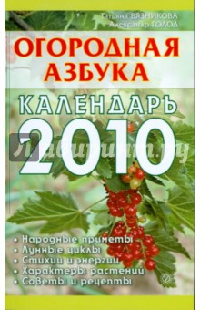 Вязникова, Голод - Огородная азбука. Календарь на 2010 год обложка книги Вязникова, Голод - Огородная азбука. Календарь на 2010 год обложка книги
