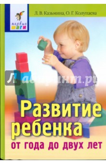 Развитие ребенка от года до двух лет - Казьмина, Колупаева