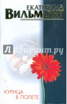 Курица в полете - Екатерина Вильмонт