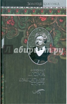 Александр Дюма - Двадцать лет спустя обложка книги Александр Дюма - Двадцать лет спустя обложка книги