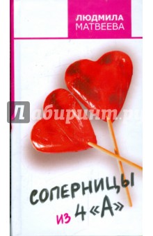 Людмила Матвеева - Соперницы из 4 "А" обложка книги Людмила Матвеева - Соперницы из 4 "А" обложка книги