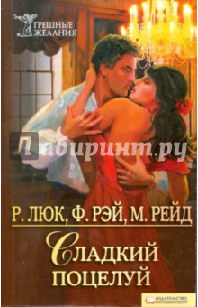Сладкий поцелуй - Люк, Рэй, Рейд