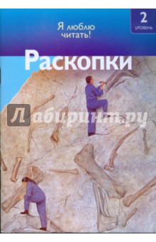 Раскопки - Салли Оджерс