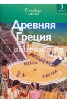 Древняя Греция - Роберт Коуп Древняя Греция - Роберт Коуп