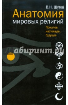 Владимир Шутов - Анатомия мировых религий. Прошлое, настоящее, будущее обложка книги Владимир Шутов - Анатомия мировых религий. Прошлое, настоящее, будущее обложка книги