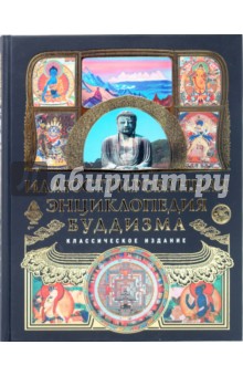 Елена Авадяева - Иллюстрированная энциклопедия буддизма обложка книги Елена Авадяева - Иллюстрированная энциклопедия буддизма обложка книги