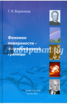 Георгий Воронков - Феномен поверхности - мир межфазной границы обложка книги Георгий Воронков - Феномен поверхности - мир межфазной границы обложка книги