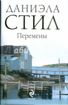 Даниэла Стил - Перемены обложка книги Даниэла Стил - Перемены обложка книги