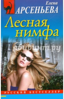 Елена Арсеньева - Лесная нимфа обложка книги Елена Арсеньева - Лесная нимфа обложка книги