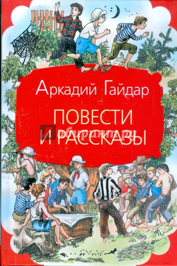 Картинки книг гайдара