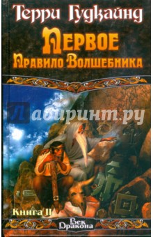 Первое правило Волшебника. В 2 книгах. Книга 2 - Терри Гудкайнд