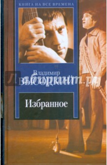 Владимир Высоцкий - Избранное обложка книги Владимир Высоцкий - Избранное обложка книги
