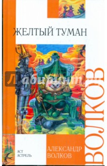 Желтый туман - Александр Волков