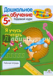 УМНЫЙ ребёнок 5+. Я учусь считать - Т. Давыдова