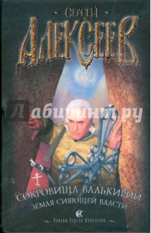 Сергей Алексеев - Сокровища Валькирии: Земля Сияющей Власти обложка книги Сергей Алексеев - Сокровища Валькирии: Земля Сияющей Власти обложка книги