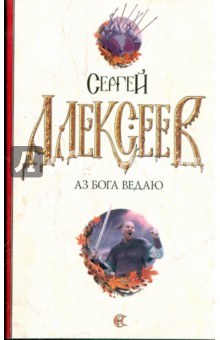 Сергей Алексеев - Аз Бога Ведаю обложка книги Сергей Алексеев - Аз Бога Ведаю обложка книги