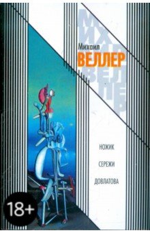 Ножик Сережи Довлатова - Михаил Веллер