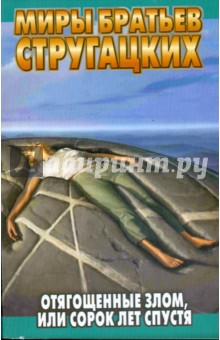 Стругацкий, Стругацкий - Отягощенные Злом, или Сорок лет спустя обложка книги Стругацкий, Стругацкий - Отягощенные Злом, или Сорок лет спустя обложка книги