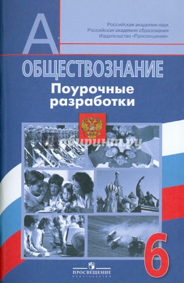 Методические материалы для учителя обществознание 6 класс. Обществознание 6 класс поурочные разработки. Поурочные по обществознанию 6 класс. Поурочные разработки по обществознанию 6 класс Боголюбов ФГОС 2023.