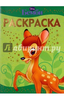 Раскраска-люкс "Бемби" (0909) обложка книги Раскраска-люкс "Бемби" (0909) обложка книги