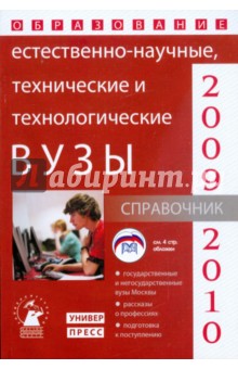 Естественно-научные, технические и технологические вузы: справочник Образование - 2009-2010 - Зеленский, Зеленская, Коськина, Зеленская, Карпеченко