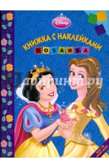 Мозаика. Развивающая книжка с наклейками Дисней. Принцесса (0903)