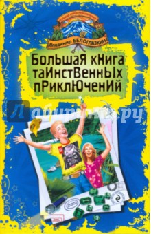 Владимир Белоглазкин - Большая книга таинственных приключений: Изумрудное приключение. Остров геймеров: повести обложка книги Владимир Белоглазкин - Большая книга таинственных приключений: Изумрудное приключение. Остров геймеров: повести обложка книги