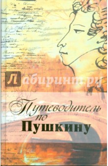 Марк Азадовский - Путеводитель по Пушкину обложка книги Марк Азадовский - Путеводитель по Пушкину обложка книги