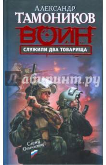 Служили два товарища - Александр Тамоников