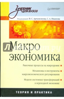 учебник макроэкономика для вузов