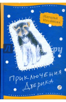 Приключения Джерика - Наталья Нусинова