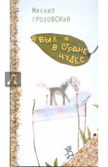 Михаил Грозовский - Я был в стране чудес обложка книги Михаил Грозовский - Я был в стране чудес обложка книги