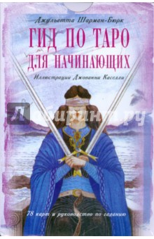 Гид по таро для начинающих (книга + 78 карт) - Джульетта Шарман-Бюрк