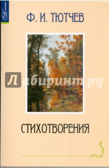 Стихотворения - Федор Тютчев