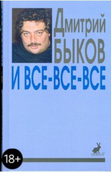 Дмитрий Быков - И все-все-все: сборник интервью. Выпуск 1 обложка книги Дмитрий Быков - И все-все-все: сборник интервью. Выпуск 1 обложка книги