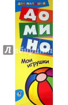 Домино для малышей "Мои игрушки" (1906) Домино для малышей "Мои игрушки" (1906)