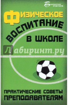 Физическое воспитание в школе: практические советы преподавателям - Сергей Арзуманов