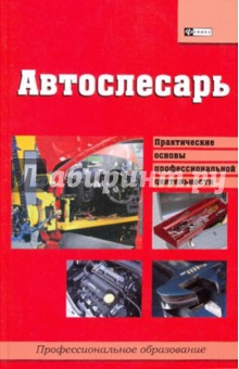 Илья Мельников - Автослесарь: учебное пособие обложка книги Илья Мельников - Автослесарь: учебное пособие обложка книги