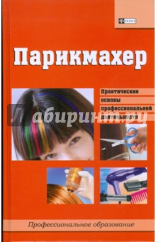 Илья Мельников - Парикмахер: учебное пособие обложка книги Илья Мельников - Парикмахер: учебное пособие обложка книги