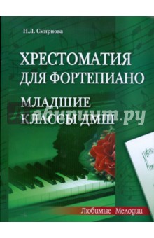 Наталья Смирнова - Хрестоматия для фортепиано: младшие классы ДМШ (1-3 классы) обложка книги Наталья Смирнова - Хрестоматия для фортепиано: младшие классы ДМШ (1-3 классы) обложка книги