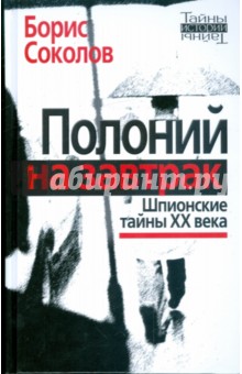 Борис Соколов - Полоний на завтрак: шпионские тайны ХХ века обложка книги Борис Соколов - Полоний на завтрак: шпионские тайны ХХ века обложка книги