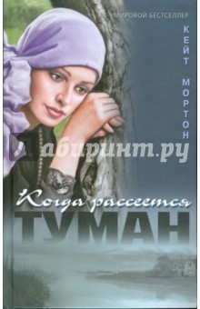 Кейт Мортон - Когда рассеется туман обложка книги Кейт Мортон - Когда рассеется туман обложка книги