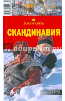 Скандинавия, 4-е издание
