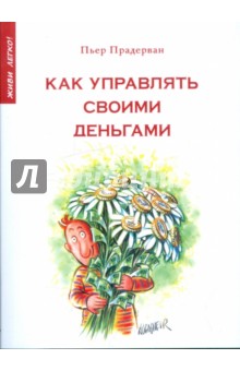 Пьер Прадерван - Как управлять своими деньгами обложка книги Пьер Прадерван - Как управлять своими деньгами обложка книги